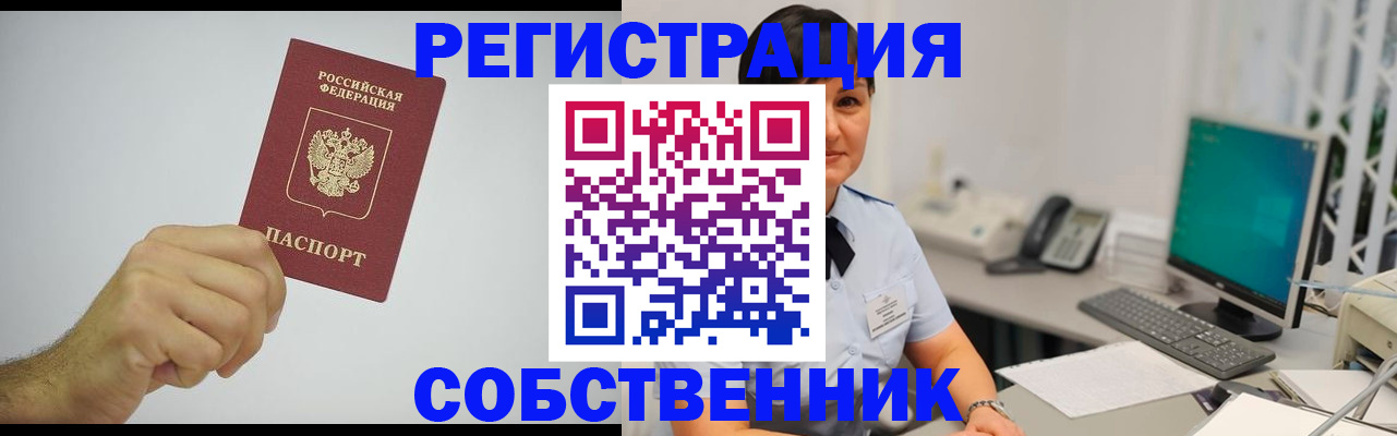 временная регистрация собственник в Батайске